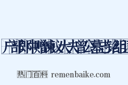 户部郎中赠谏议大夫曾公墓志铭组词是什么意思的图片